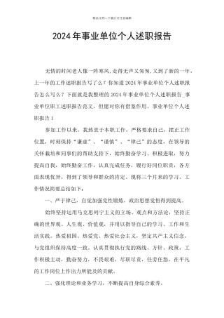 2024年事业单位个人述职报告