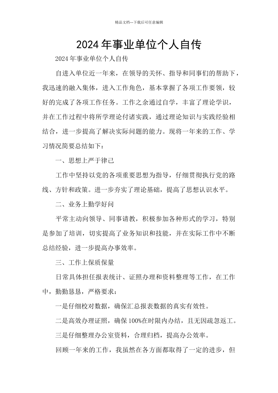 2024年事业单位个人自传_第1页