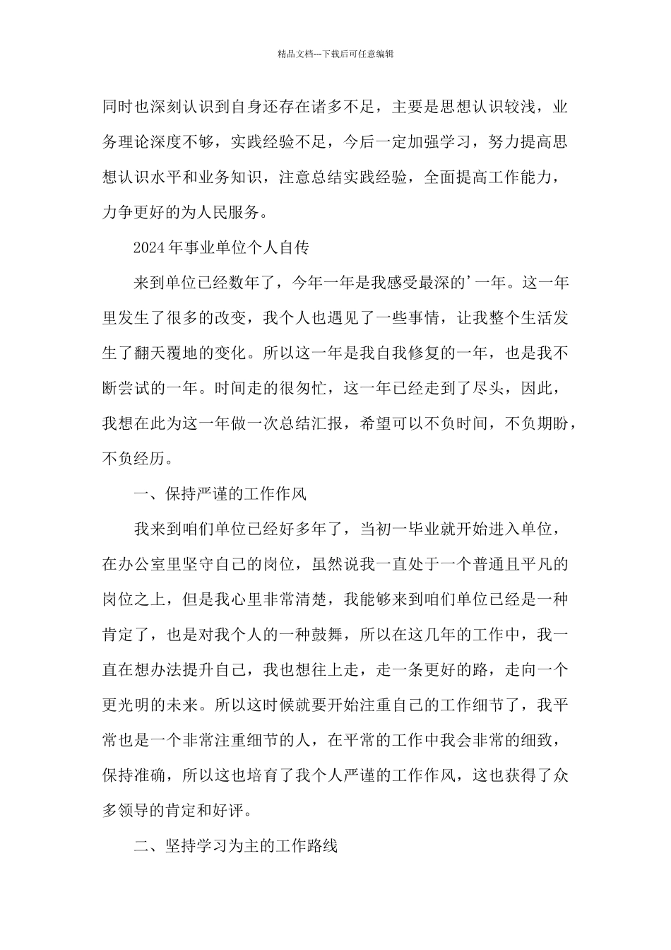 2024年事业单位个人自传_第2页