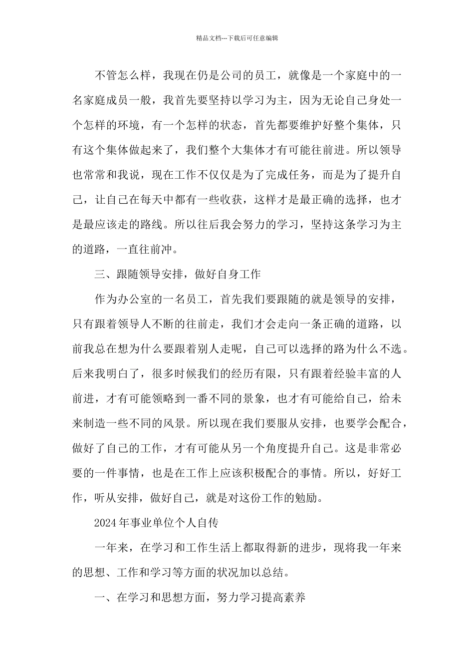 2024年事业单位个人自传_第3页