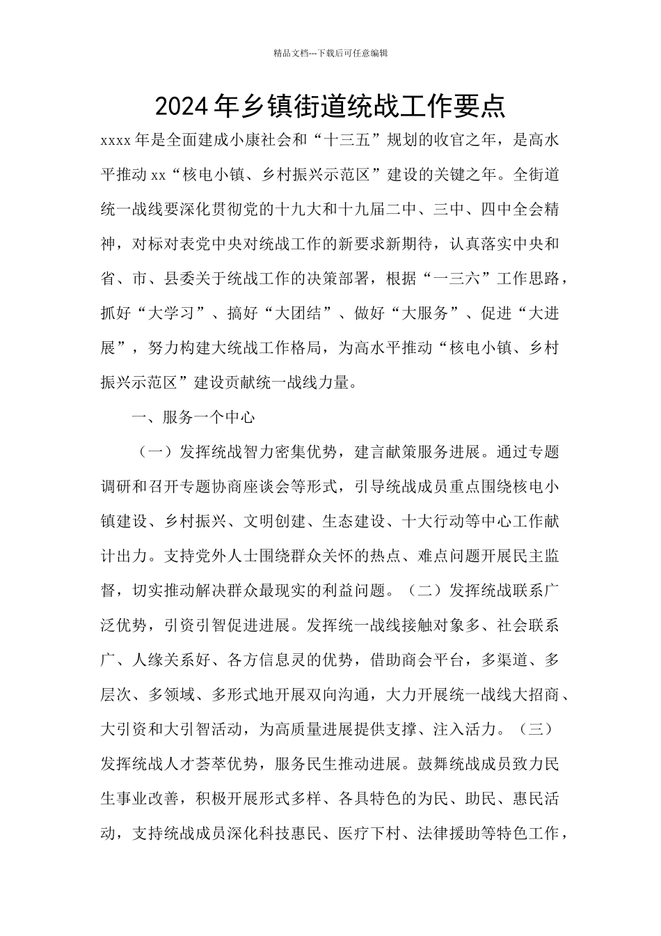 2024年乡镇街道统战工作要点_第1页