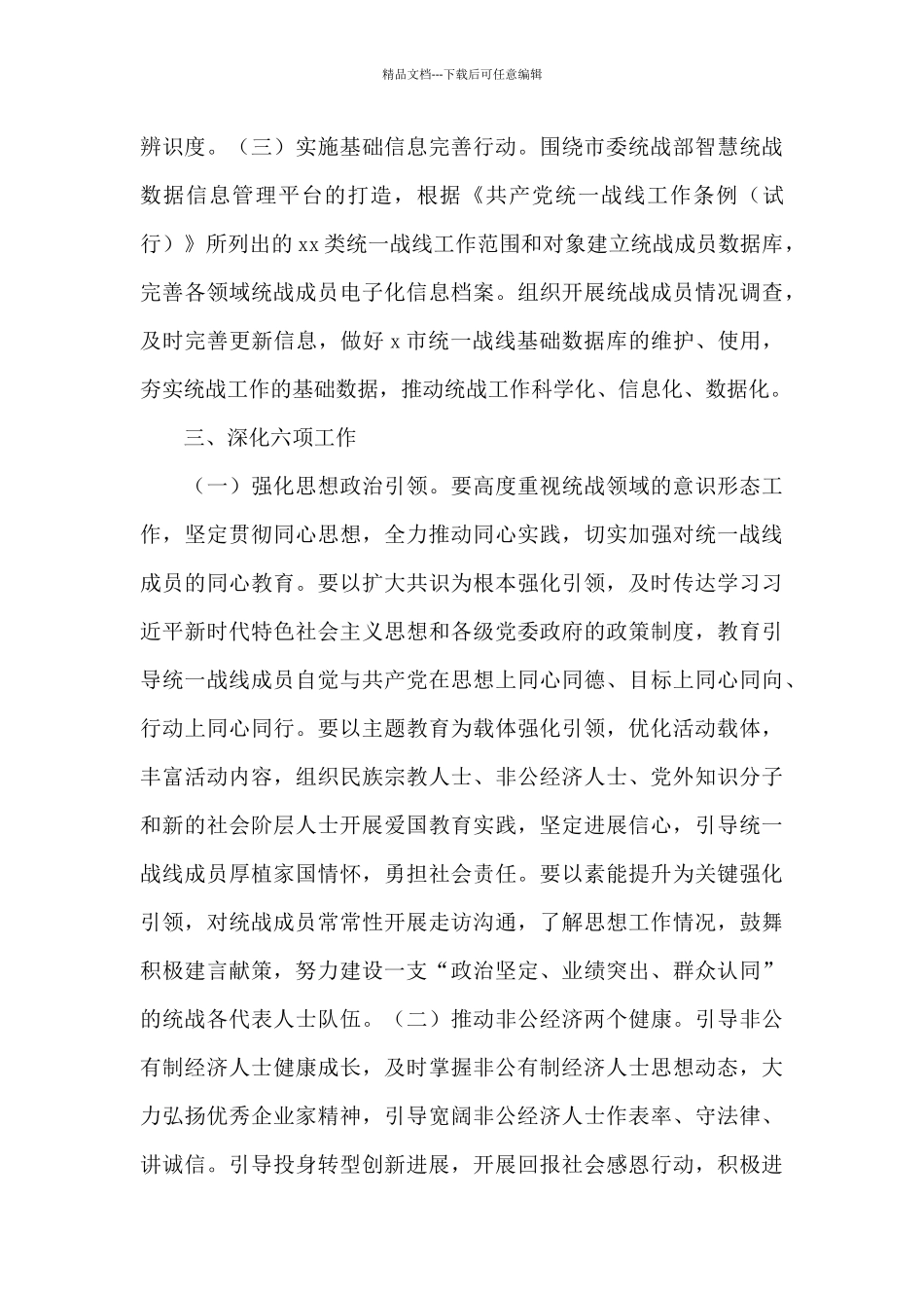 2024年乡镇街道统战工作要点_第3页