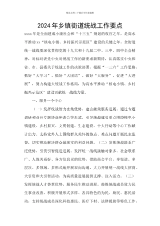 2024年乡镇街道统战工作要点