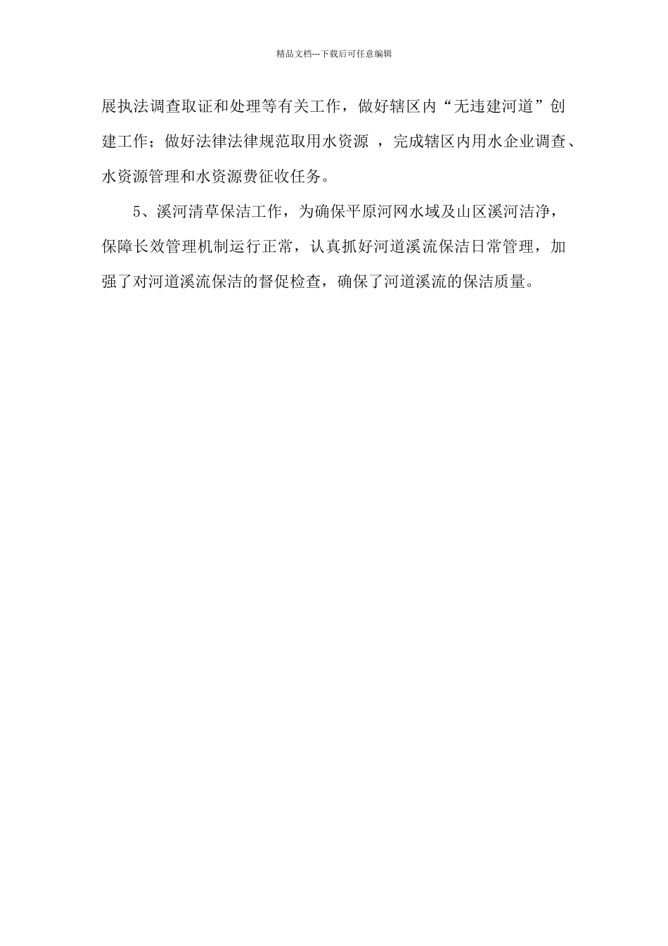 2024年乡镇街道水利站工作总结_第2页