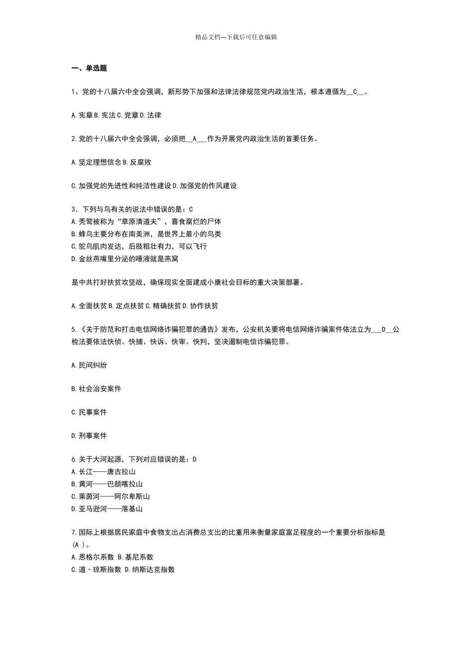 2024年事业单位公共基础知识试题与答案_第1页