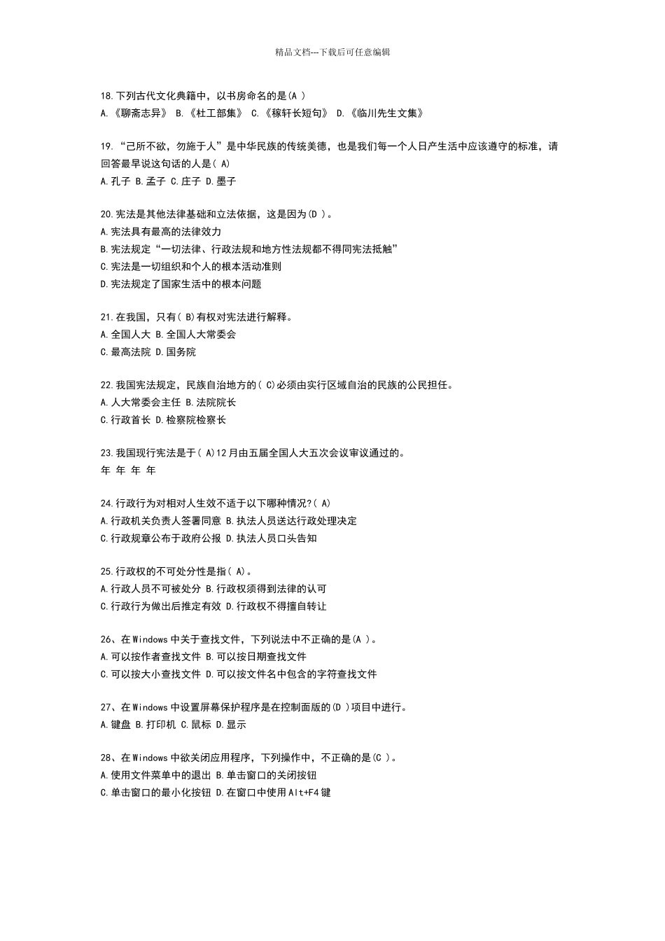 2024年事业单位公共基础知识试题与答案_第3页