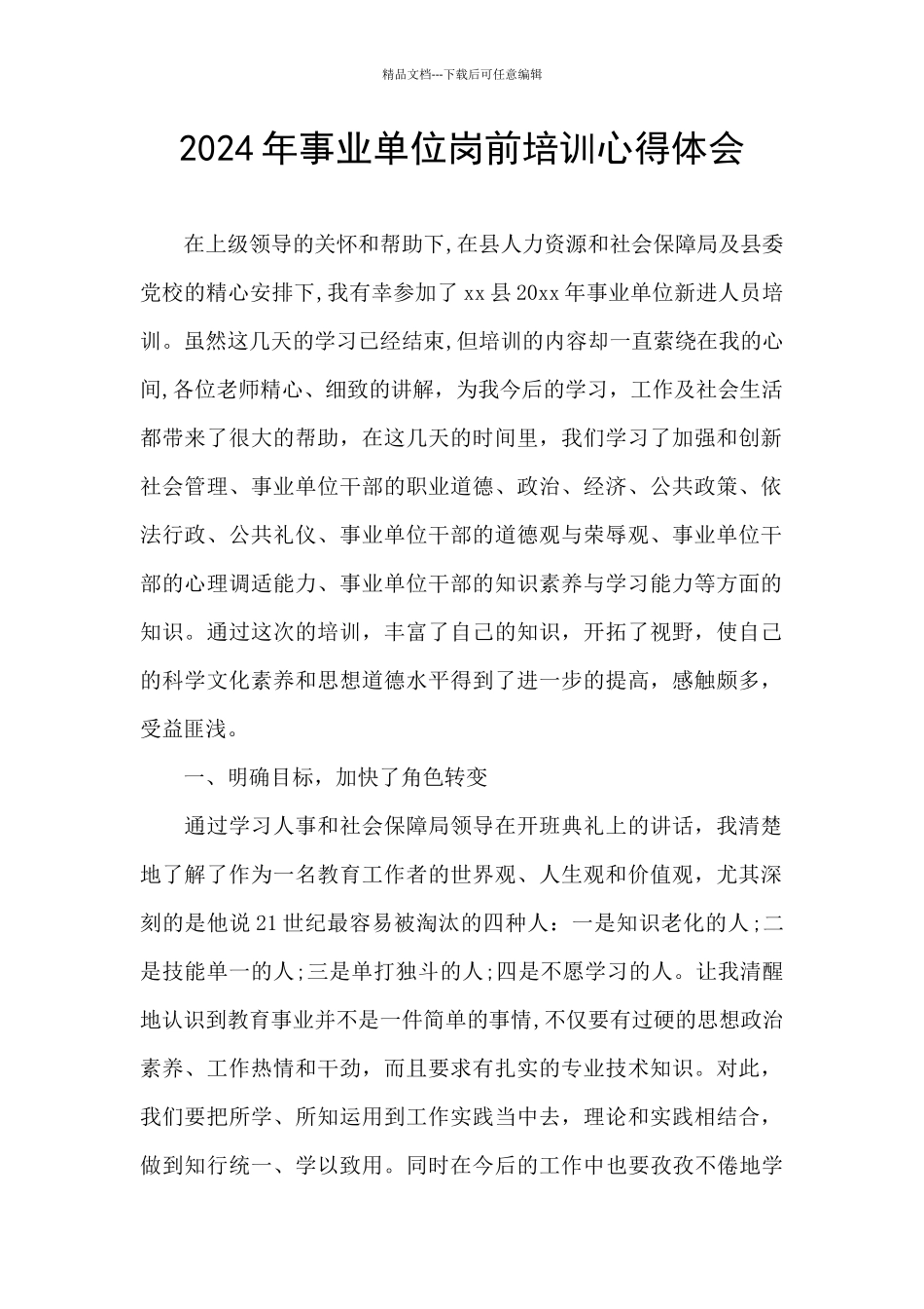 2024年事业单位岗前培训心得体会_第1页