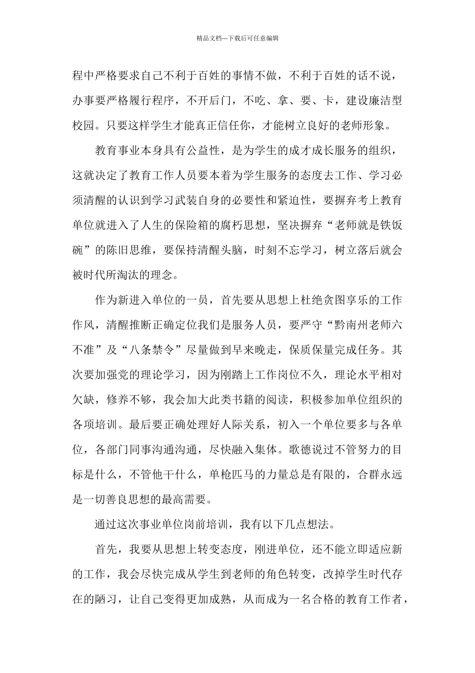 2024年事业单位岗前培训心得体会_第3页