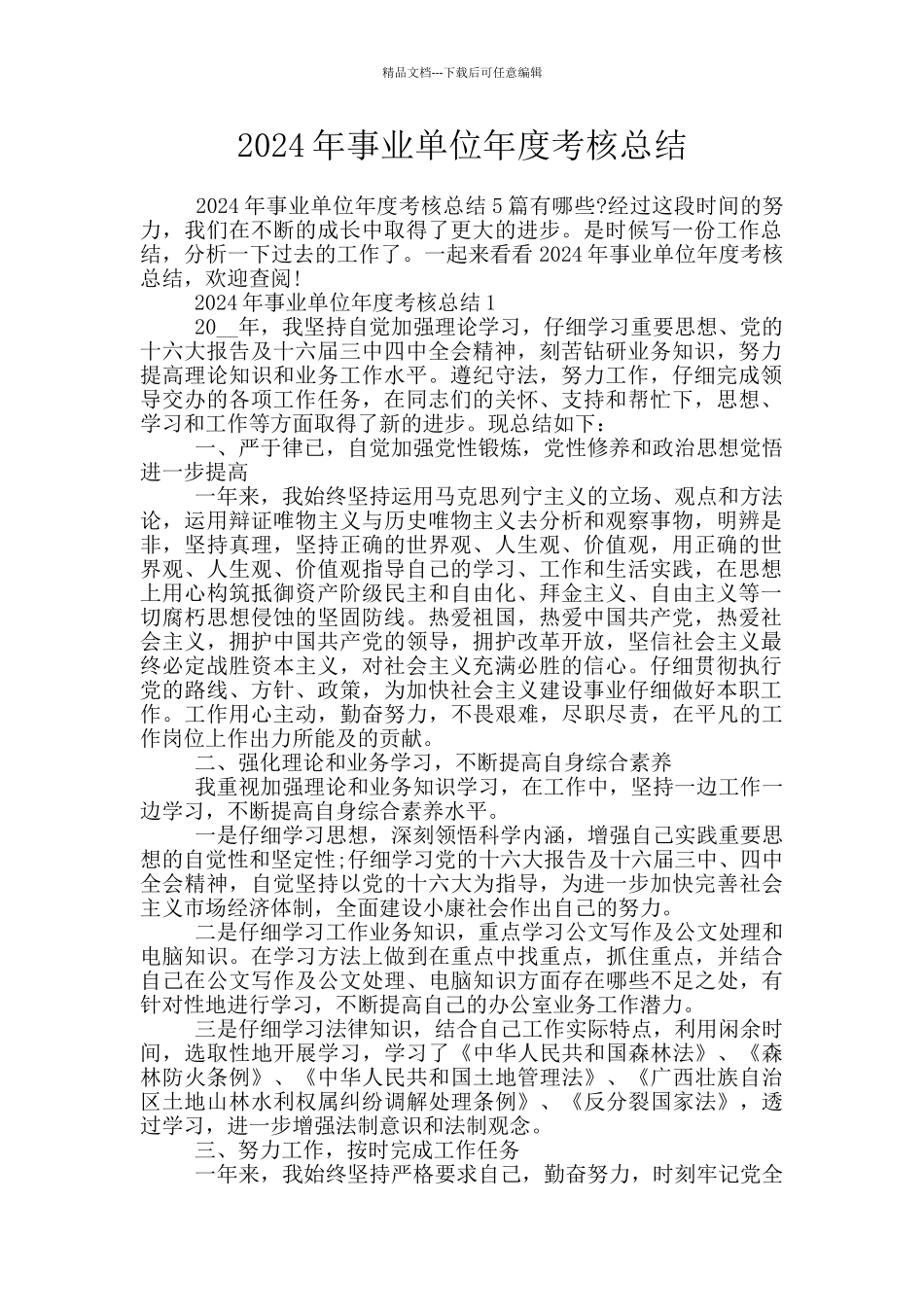 2024年事业单位年度考核总结_第1页