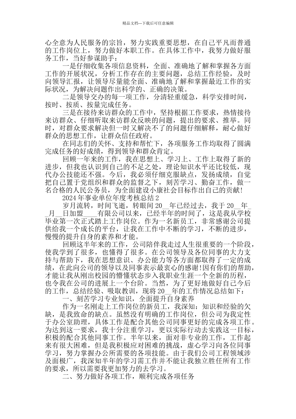 2024年事业单位年度考核总结_第2页