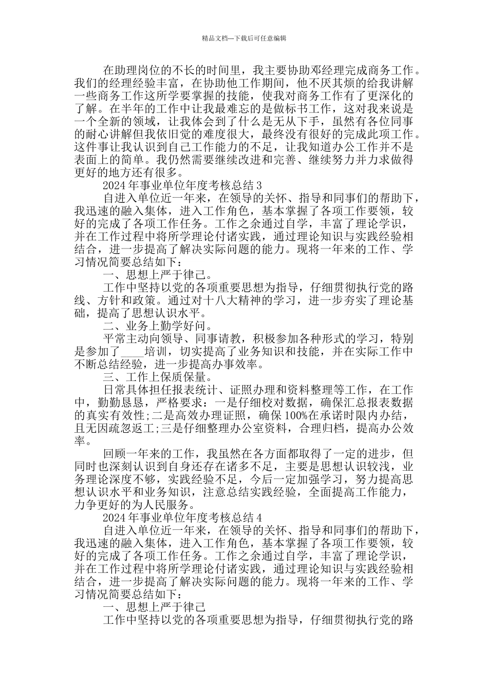 2024年事业单位年度考核总结_第3页