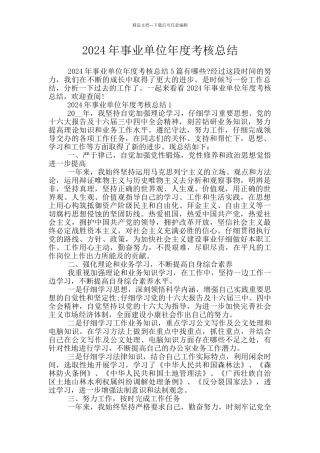2024年事业单位年度考核总结