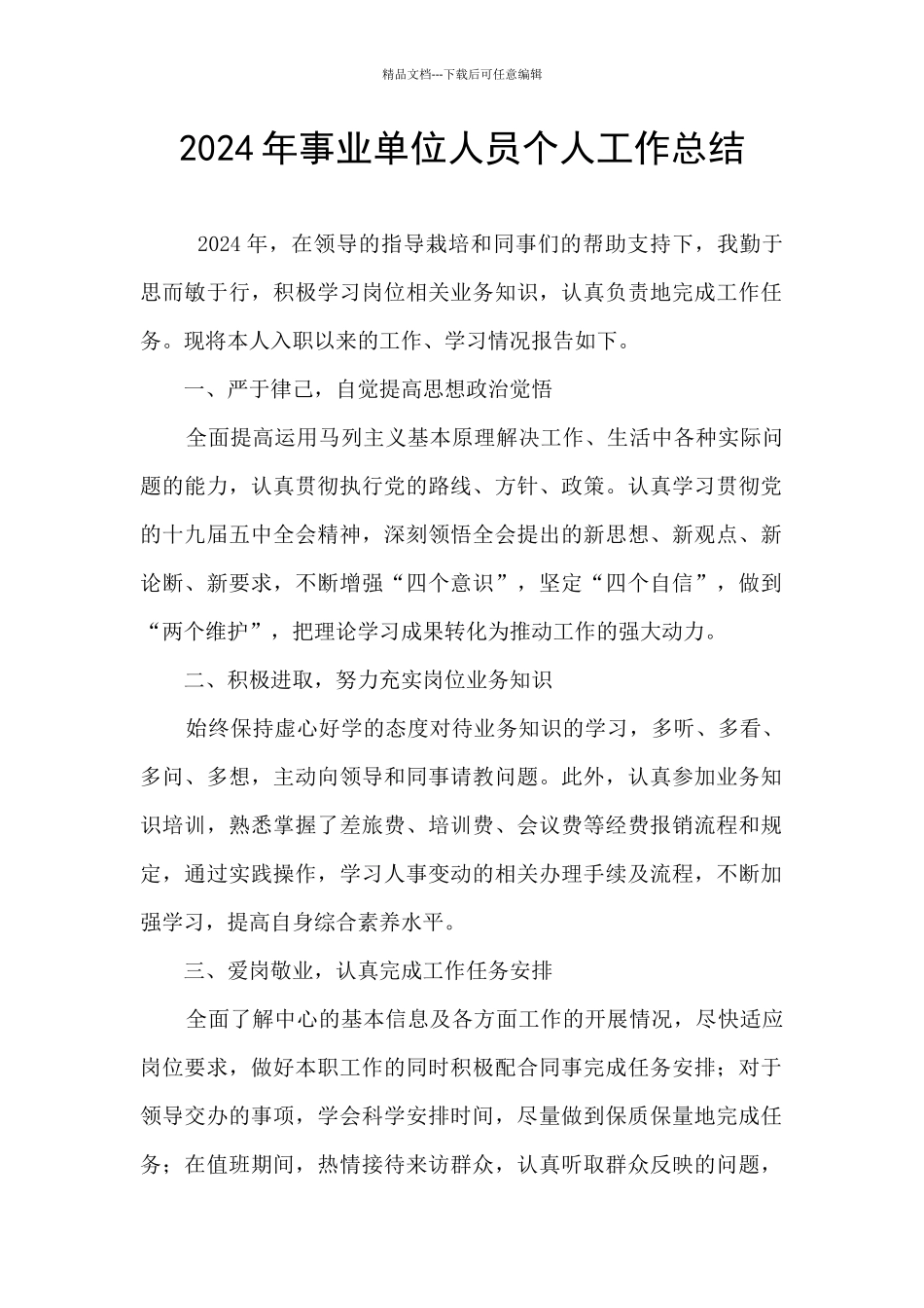 2024年事业单位人员个人工作总结_第1页