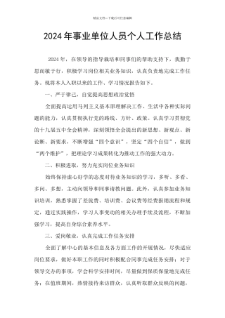 2024年事业单位人员个人工作总结