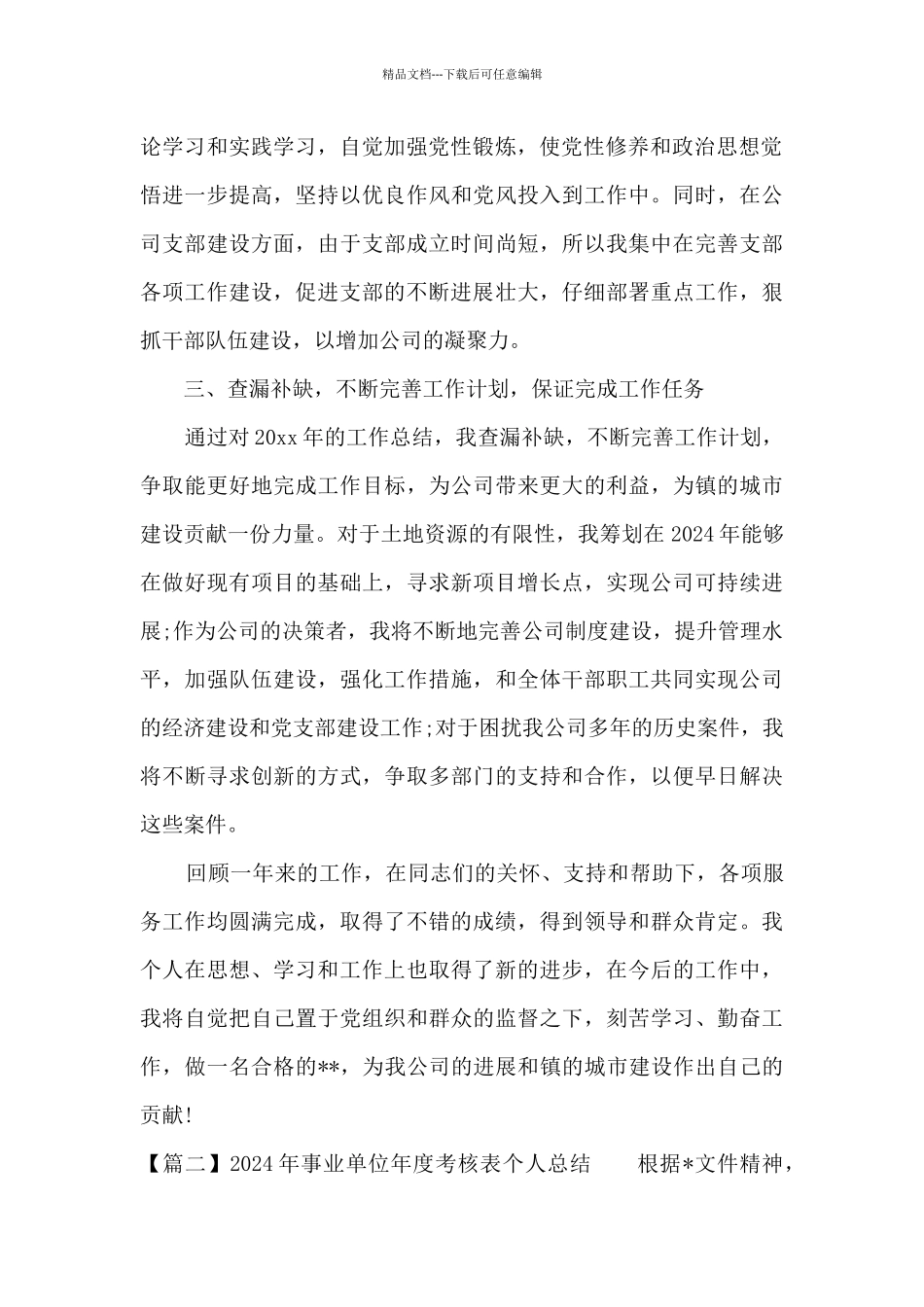 2024年事业单位年度考核表个人总结集合6篇_第2页