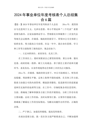 2024年事业单位年度考核表个人总结集合6篇