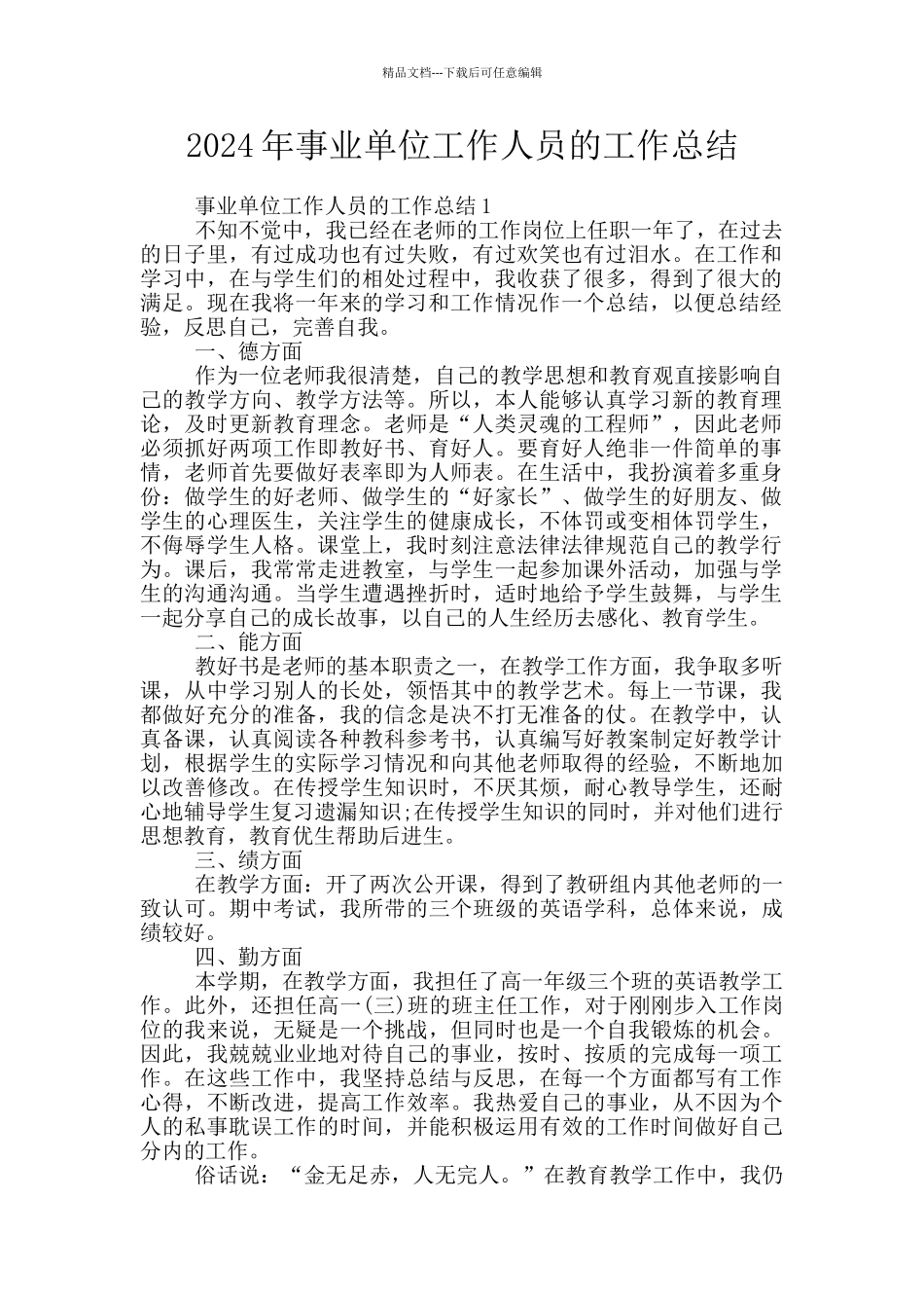 2024年事业单位工作人员的工作总结_第1页