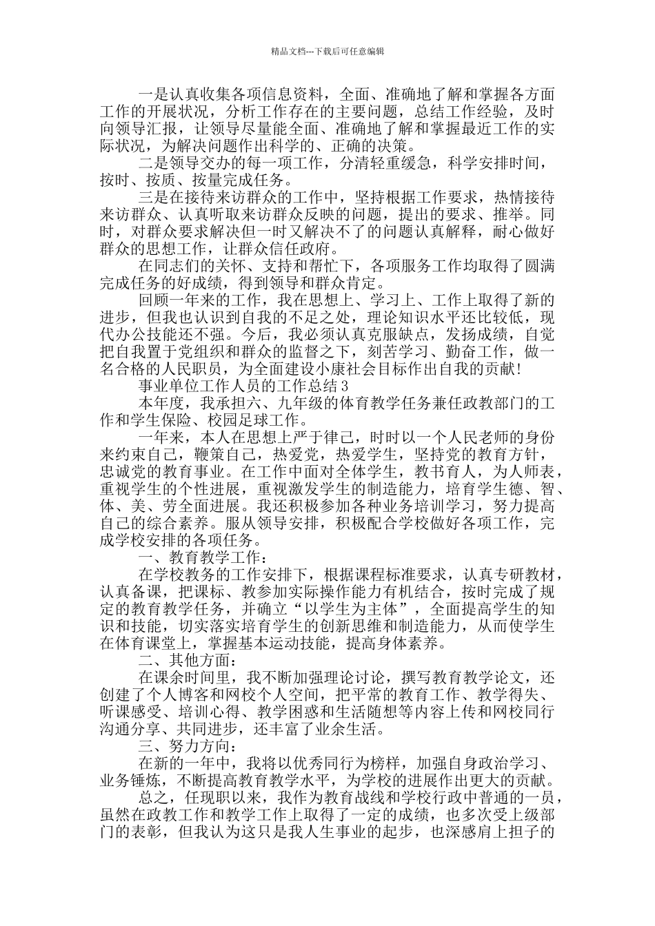 2024年事业单位工作人员的工作总结_第3页