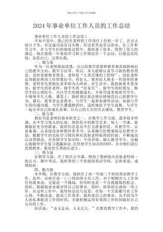 2024年事业单位工作人员的工作总结