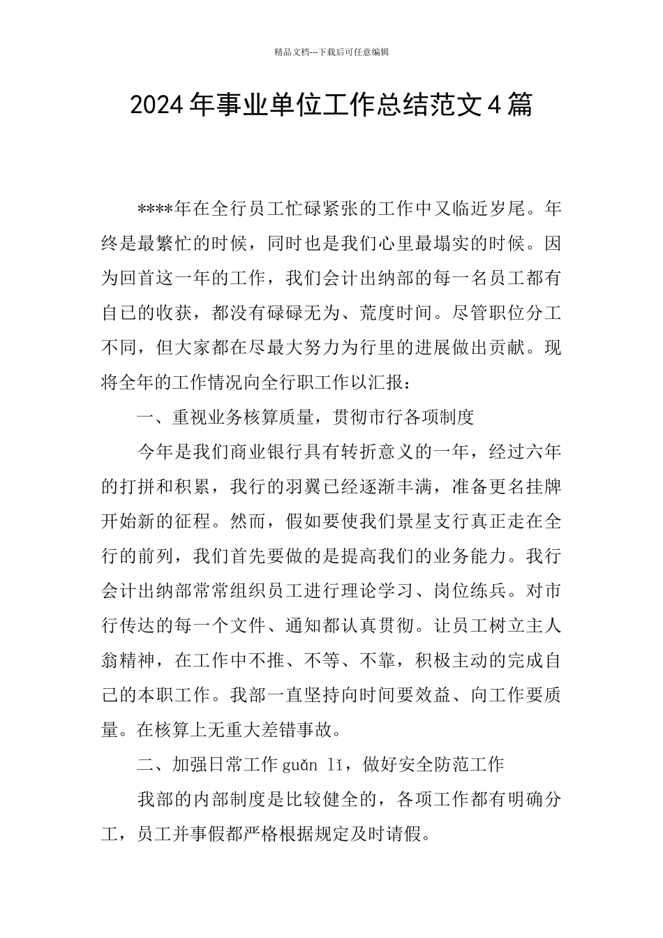 2024年事业单位工作总结范文4篇_第1页