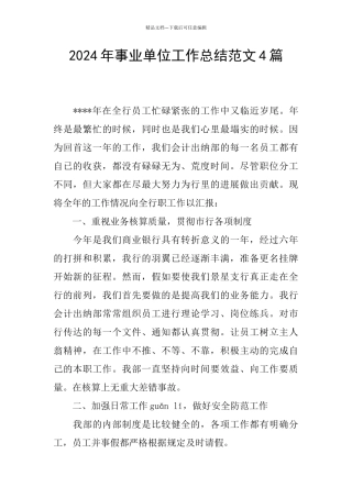 2024年事业单位工作总结范文4篇