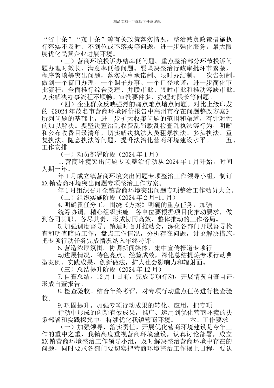 2024年乡镇营商环境突出问题专项整治工作方案_第2页