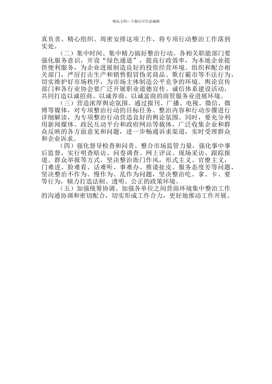 2024年乡镇营商环境突出问题专项整治工作方案_第3页