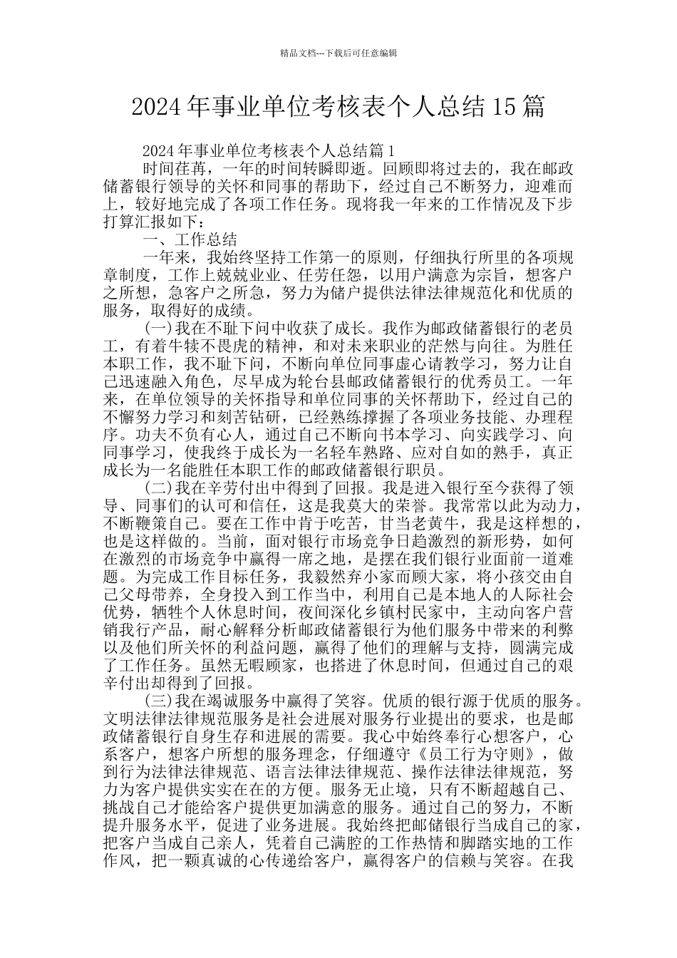 2024年事业单位考核表个人总结15篇_第1页