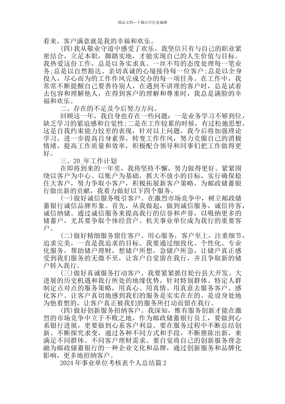 2024年事业单位考核表个人总结15篇_第2页