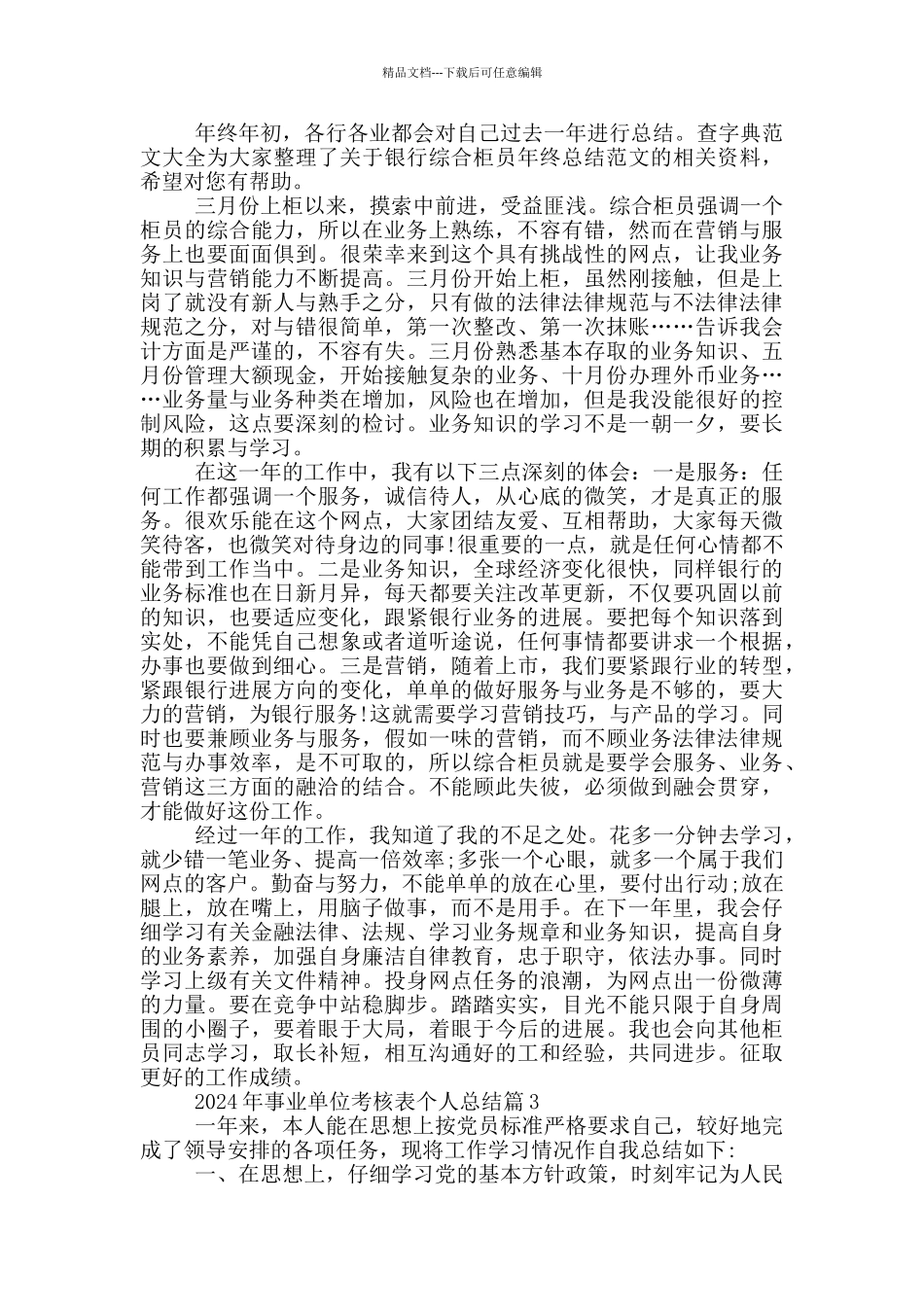 2024年事业单位考核表个人总结15篇_第3页