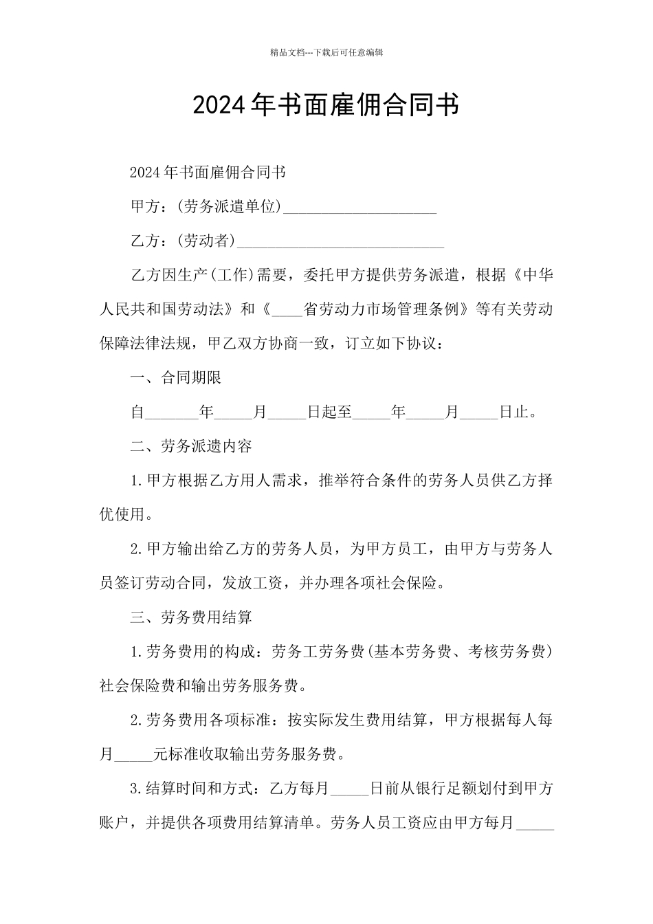 2024年书面雇佣合同书_第1页