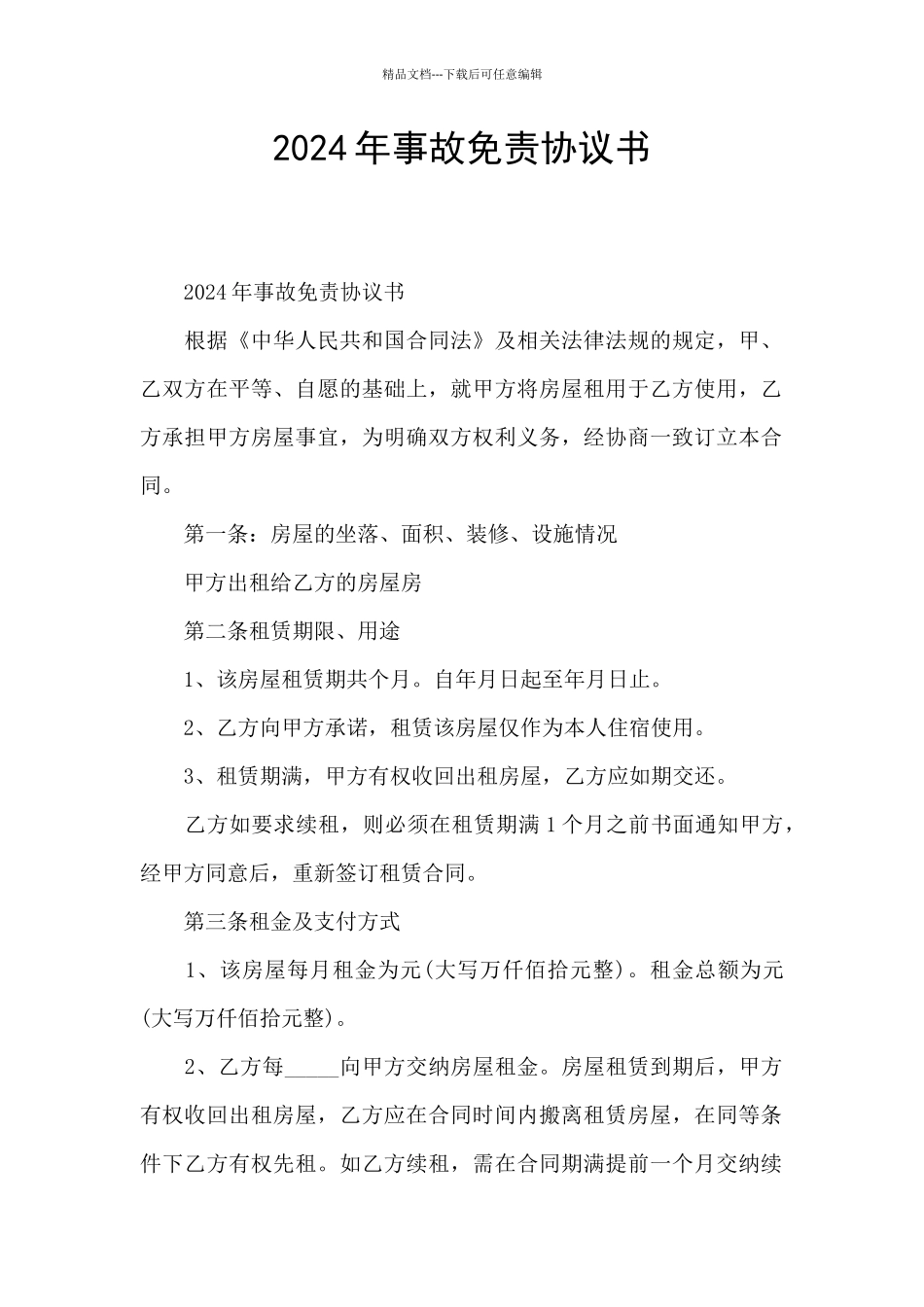 2024年事故免责协议书_第1页