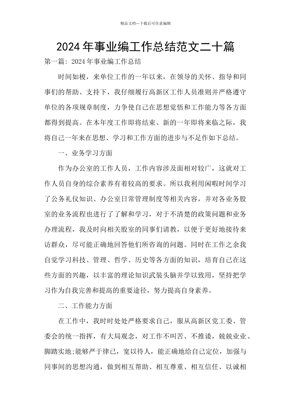 2024年事业编工作总结范文二十篇_第1页