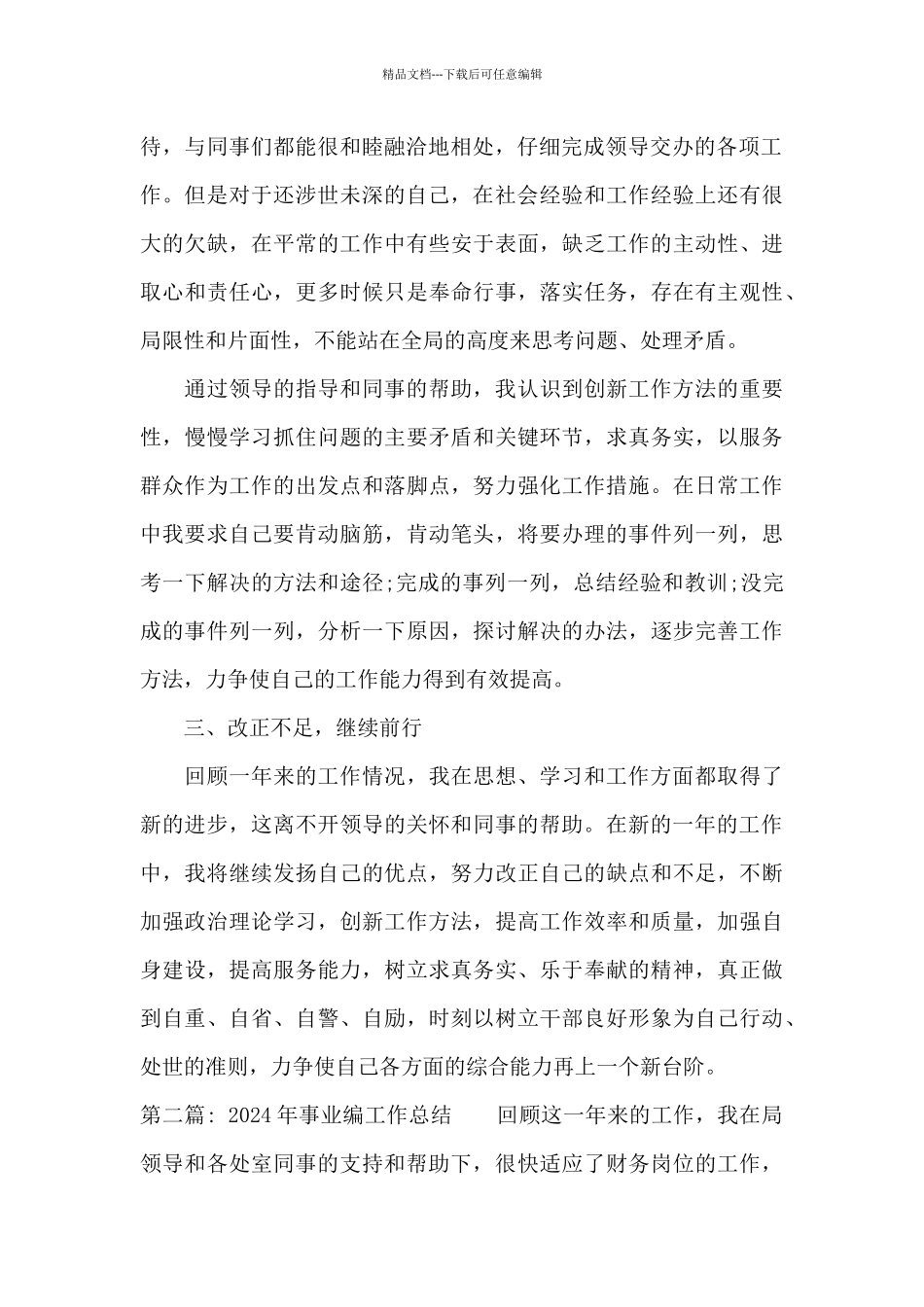 2024年事业编工作总结范文二十篇_第2页