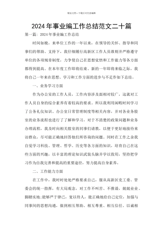 2024年事业编工作总结范文二十篇