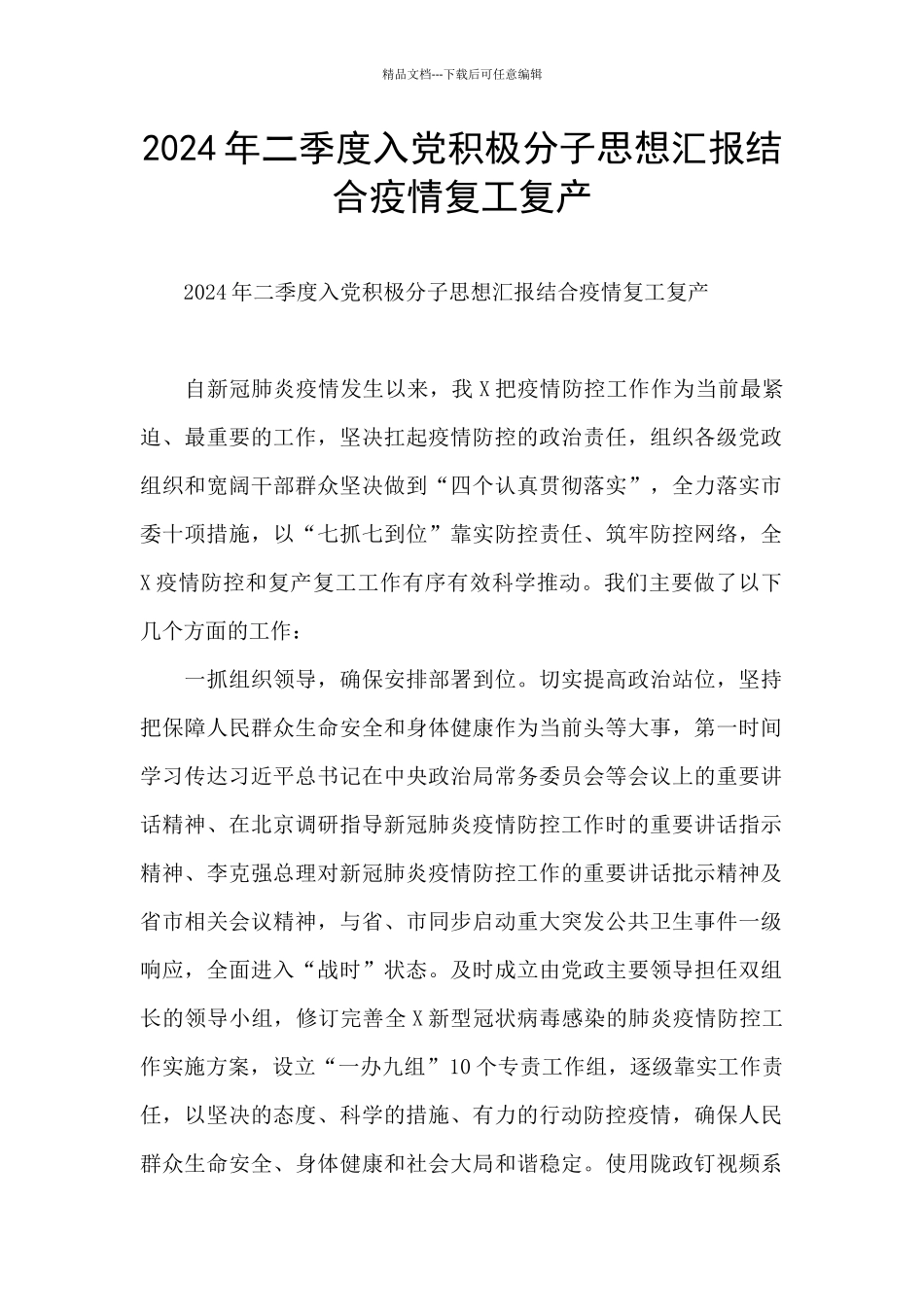 2024年二季度入党积极分子思想汇报结合疫情复工复产_第1页