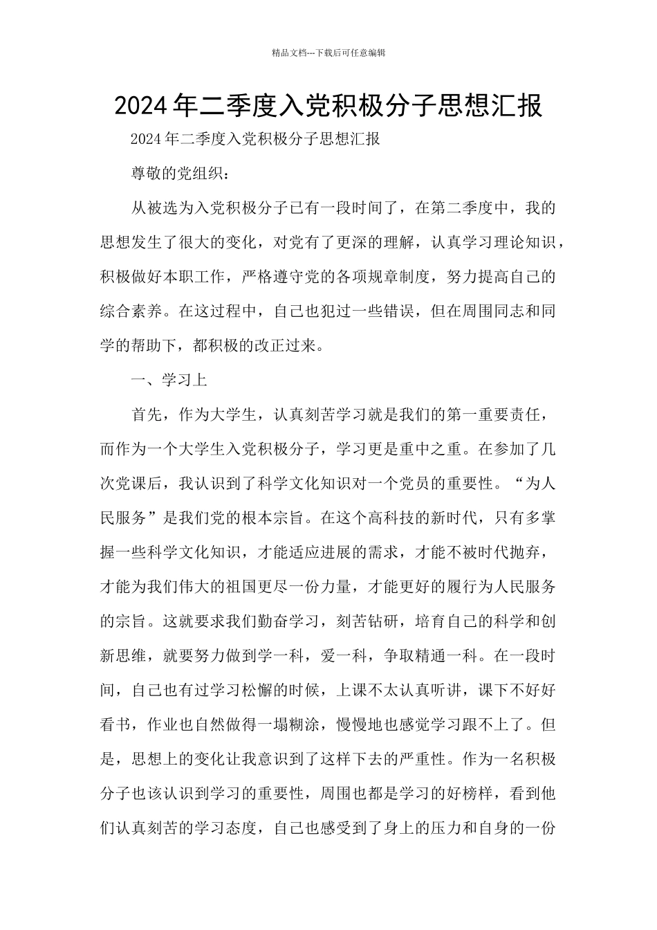 2024年二季度入党积极分子思想汇报_第1页