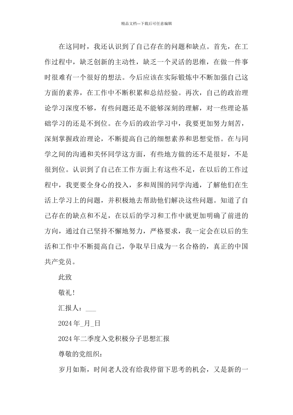 2024年二季度入党积极分子思想汇报_第3页