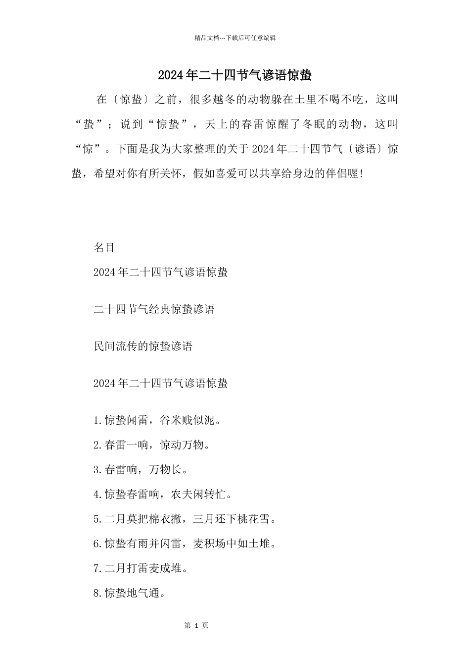 2024年二十四节气谚语惊蛰_第1页