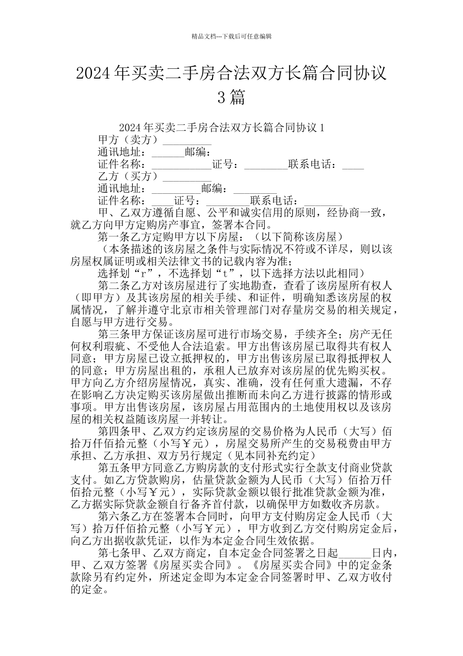 2024年买卖二手房合法双方长篇合同协议3篇_第1页