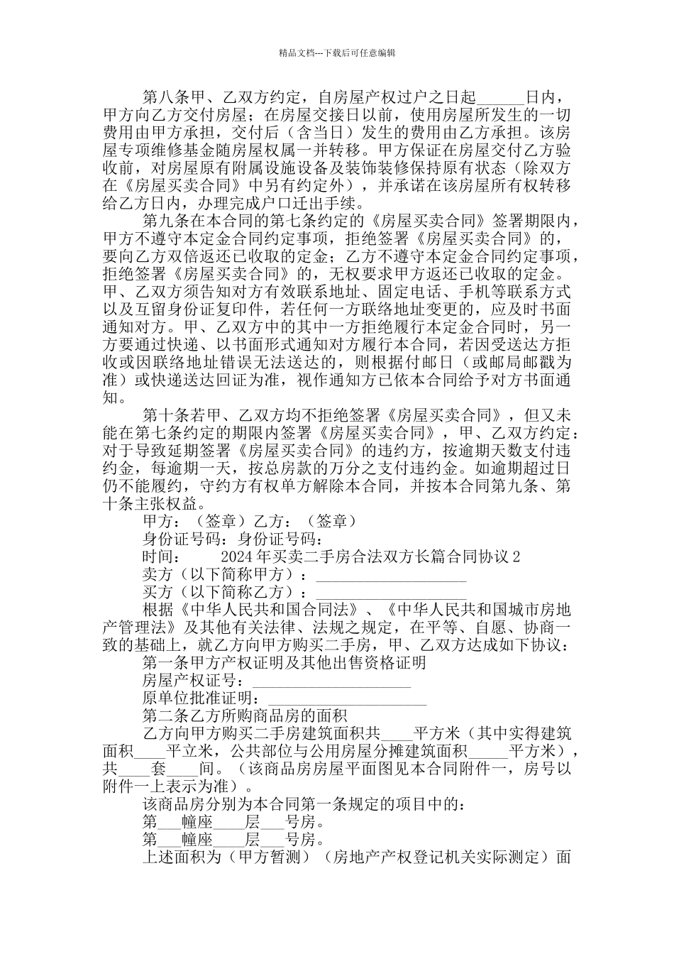 2024年买卖二手房合法双方长篇合同协议3篇_第2页