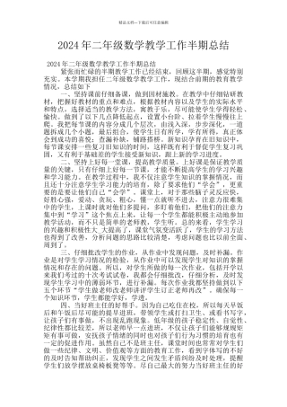 2024年二年级数学教学工作半期总结