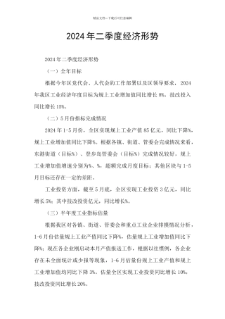 2024年二季度经济形势