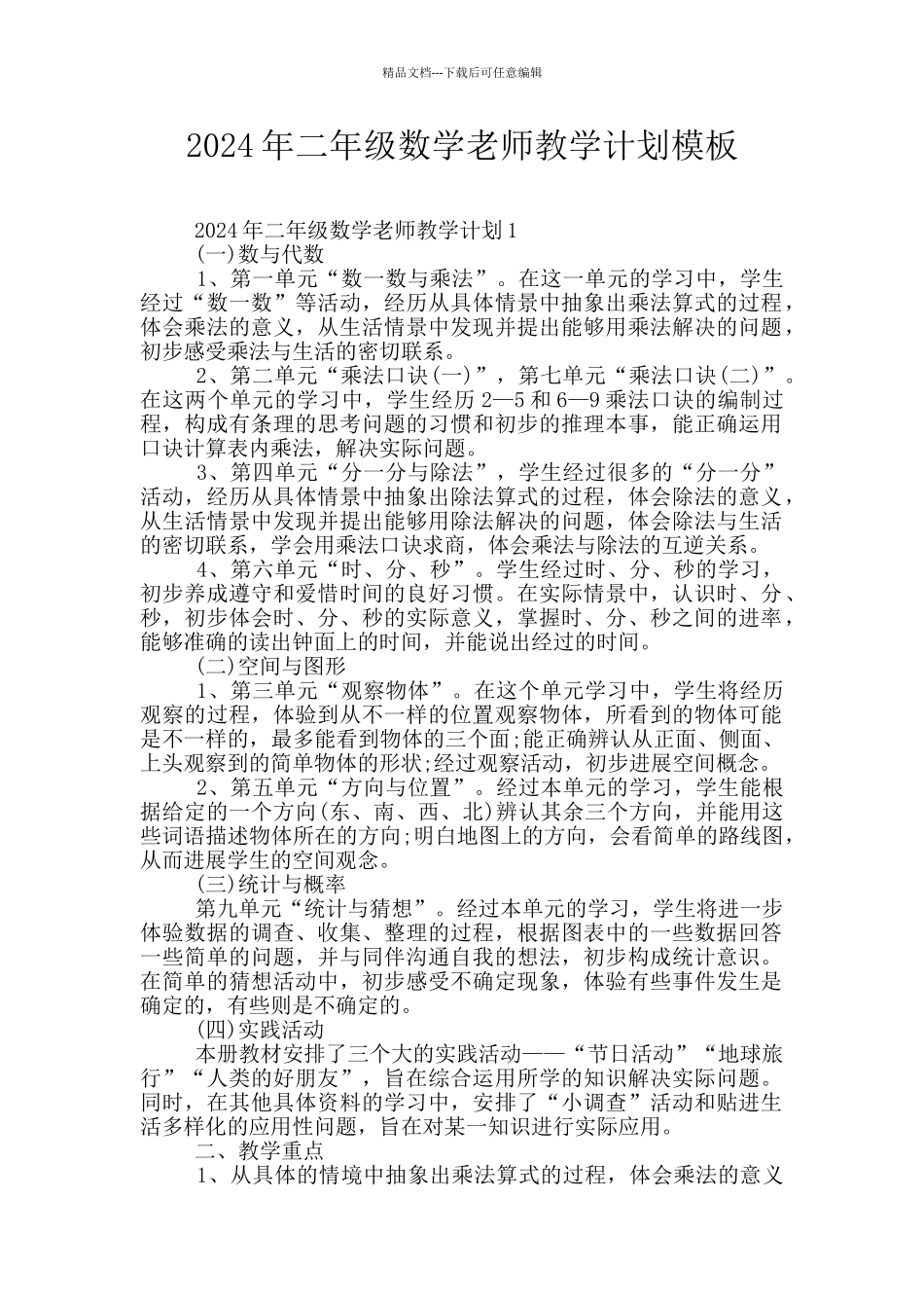 2024年二年级数学老师教学计划模板_第1页