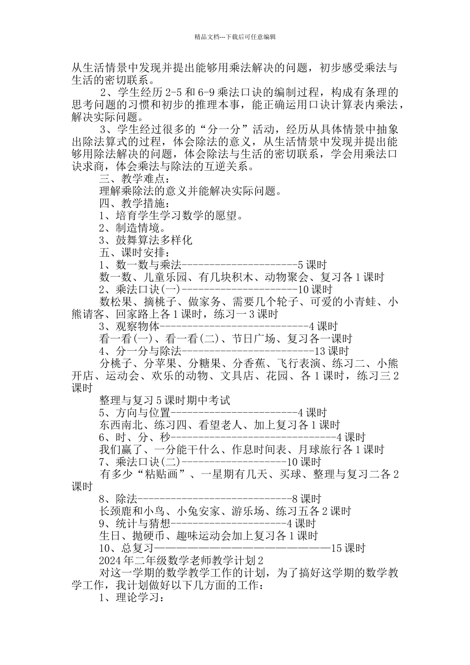 2024年二年级数学老师教学计划模板_第2页