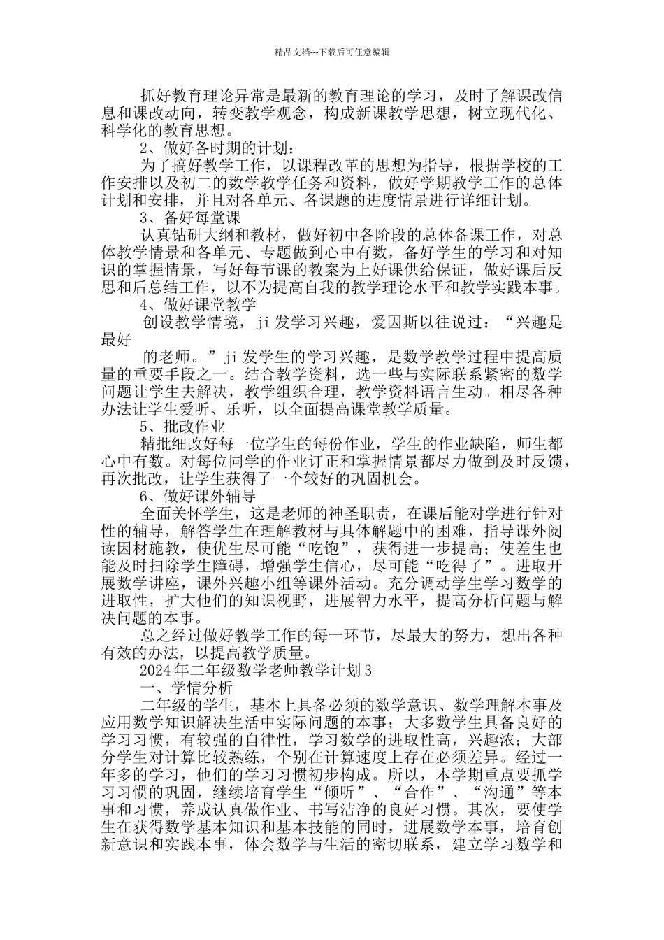 2024年二年级数学老师教学计划模板_第3页