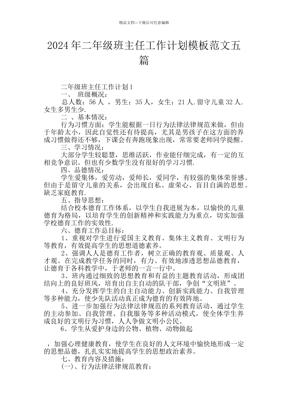 2024年二年级班主任工作计划模板范文五篇_第1页
