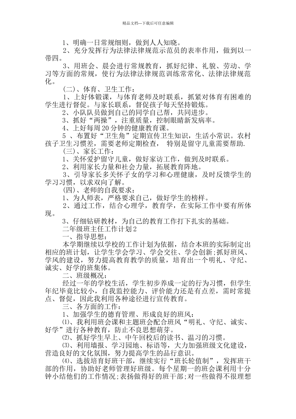 2024年二年级班主任工作计划模板范文五篇_第2页