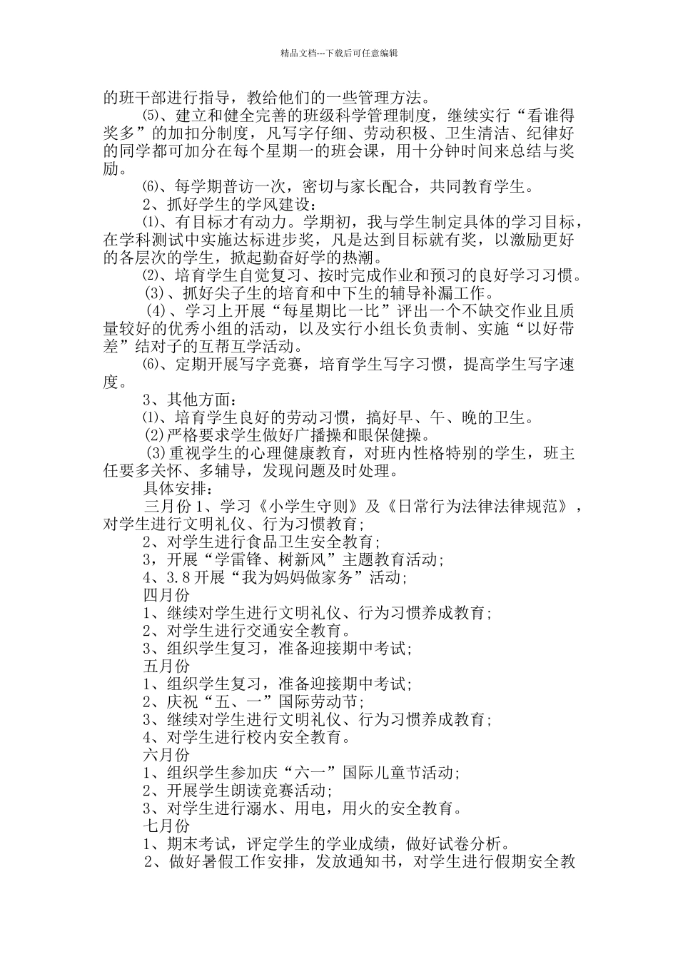 2024年二年级班主任工作计划模板范文五篇_第3页
