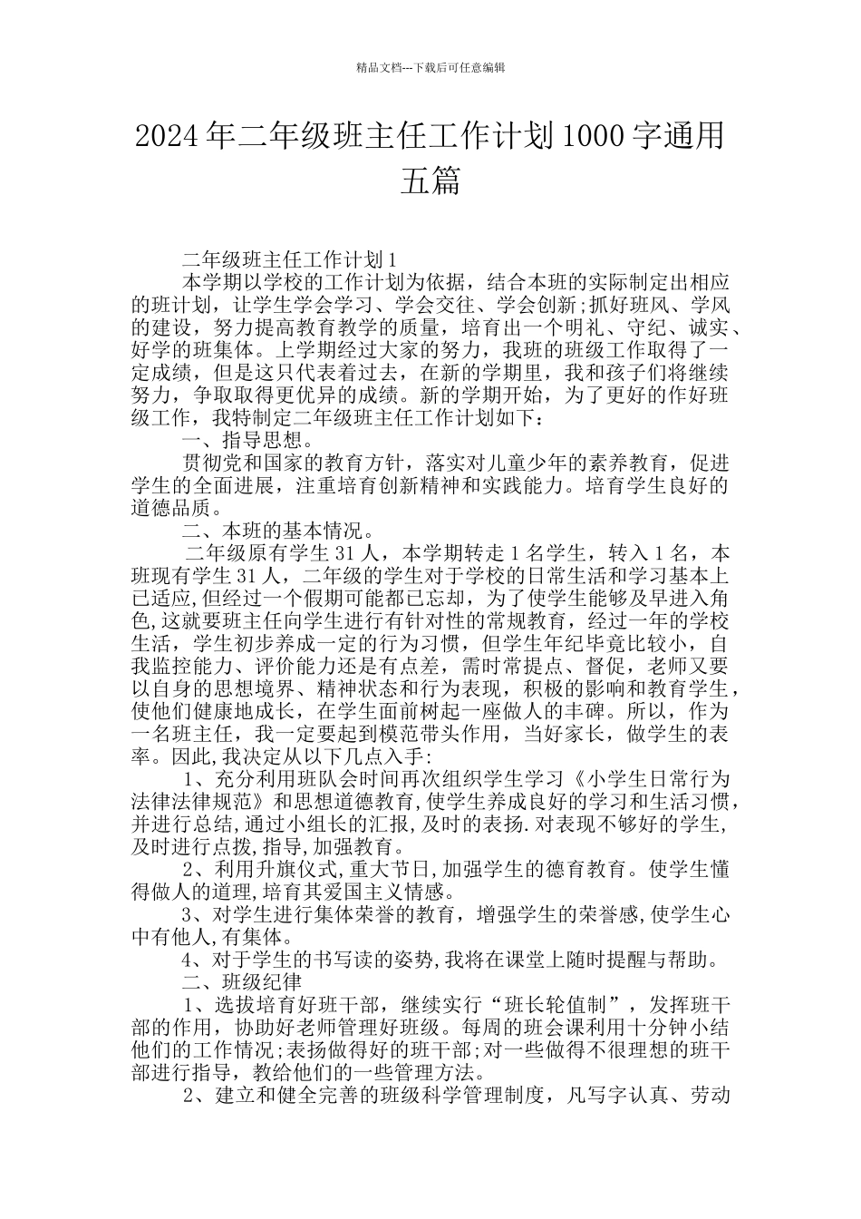 2024年二年级班主任工作计划1000字通用五篇_第1页